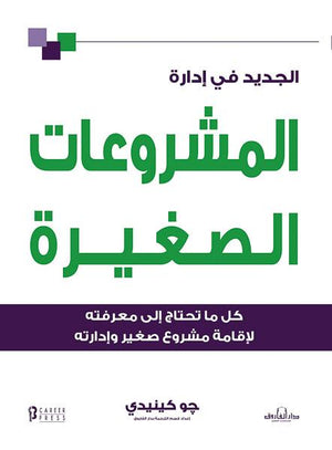 الجديد في إدارة المشروعات الصغيرة جو كينيدي Arabic Box | Saeed and Samir Bookstore