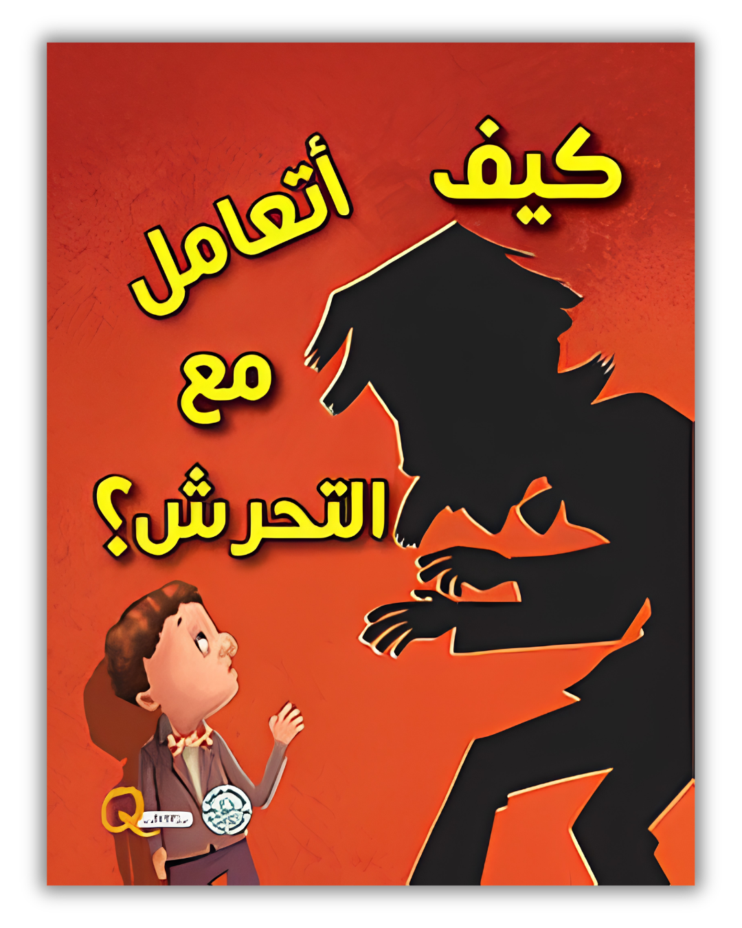 مجموعة كيف أتعامل