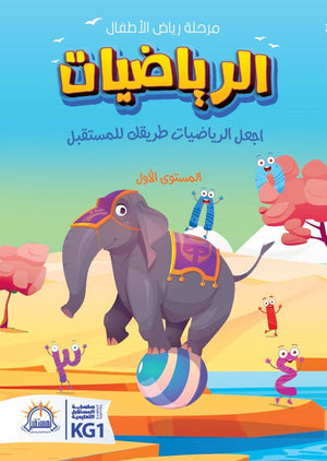 اجعل الرياضيات طريقك للمستقبل - المستوى الأول Arabic Books | Saeed and Samir Bookstore