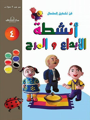 فن تشكيل الصلصال أنشطة الإبداع والمرح (الكتاب الرابع(