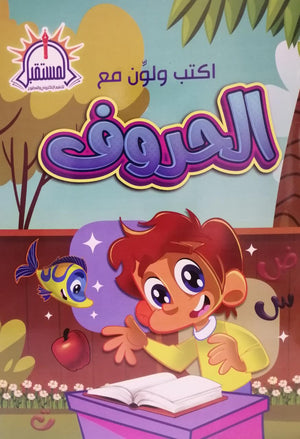 اكتب ولون مع الحروف العربية Arabic Books | Saeed and Samir Bookstore
