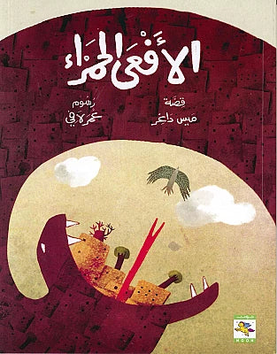 الأفعى الحمراء