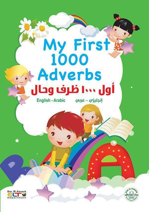 أول 1000 ظرف وحال (انجليزي – عربي) (4 لون) My First 1000 Adverbs Arabic Books | Saeed and Samir Bookstore