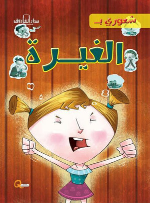 الغيرة - شعوري بـ كيزوت Arabic Books | Saeed and Samir Bookstore