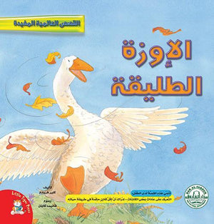 الإوزة الطليقة - قصص عالمية مفيدة Arabic Books | Saeed and Samir Bookstore