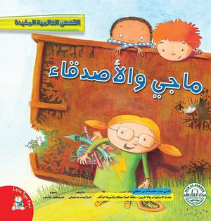 ماجي والأصدقاء - قصص عالمية مفيدة Arabic Books | Saeed and Samir Bookstore
