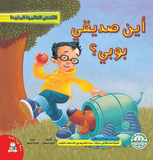 أين صديقي بوبي؟ - قصص عالمية مفيدة Arabic Books | Saeed and Samir Bookstore