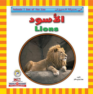 الأسود - في حديقة الحيوان Arabic Books | Saeed and Samir Bookstore