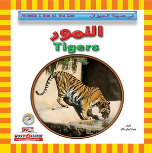 النمور - في حديقة الحيوان Arabic Books | Saeed and Samir Bookstore