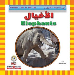 الأفيال - في حديقة الحيوان Arabic Books | Saeed and Samir Bookstore