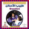 طبيب الأسنان - مهن في خدمة المجتمع جاكلين ليكس جورمن Arabic Books | Saeed and Samir Bookstore