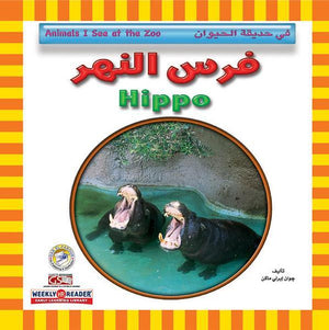 فرس النهر - في حديقة الحيوان Arabic Books | Saeed and Samir Bookstore