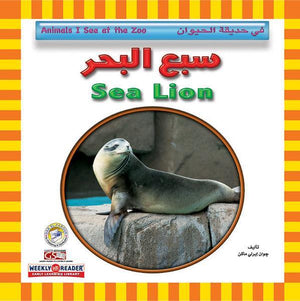 سبع البحر - في حديقة الحيوان Arabic Books | Saeed and Samir Bookstore