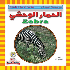الحمار الوحشي - في حديقة الحيوان Arabic Books | Saeed and Samir Bookstore