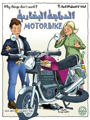 الدراجة البخارية - لماذا لا تعمل الأشياء؟ دافيد ويست Arabic Books | Saeed and Samir Bookstore