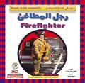 رجل المطافئ - مهن في خدمة المجتمع جاكلين ليكس جورمن Arabic Books | Saeed and Samir Bookstore