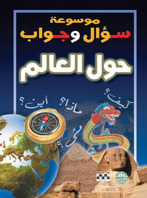 حول العالم - موسوعة سؤال وجواب إعداد قسم الترجمة بدار الفاروق Arabic Books | Saeed and Samir Bookstore