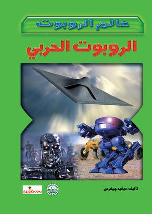 الروبوت الحربي - عالم الروبوت ديفيد جيفرس كتب اطفال
