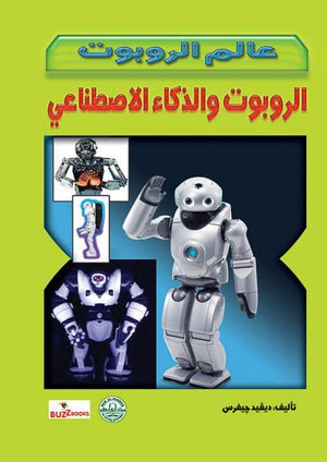 الروبوت والذكاء الاصطناعي - عالم الروبوت ديفيد جيفرس كتب اطفال