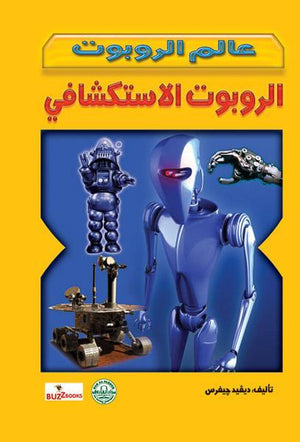 الروبوت الاستكشافي - عالم الروبوت ديفيد جيفرس Arabic Books | Saeed and Samir Bookstore