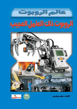 الروبوت ذلك العامل العجيب - عالم الروبوت ديفيد جيفرس كتب اطفال