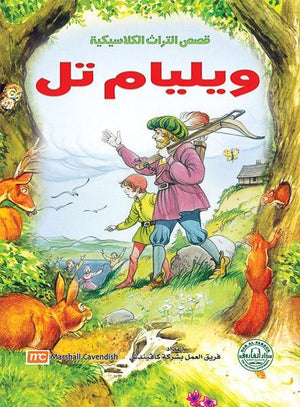 وليام تيل - قصص التراث الكلاسيكية للأطفال فريق العمل بشركة كافيندش Arabic Books | Saeed and Samir Bookstore