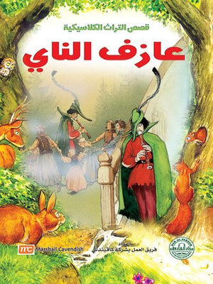 عازف الناي - قصص التراث الكلاسيكية للأطفال فريق العمل بشركة كافيندش Arabic Books | Saeed and Samir Bookstore