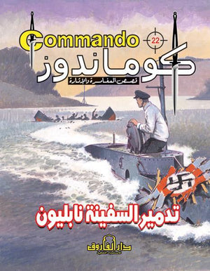 كوماندوز 22 – تدمير سفينة نابليون دي سي طومسون Arabic Books | Saeed and Samir Bookstore