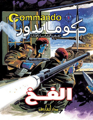 كوماندوز 8 - الفخ دي سي طومسون Arabic Books | Saeed and Samir Bookstore