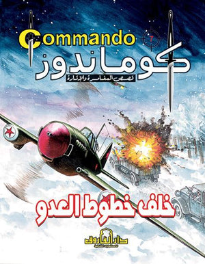 كوماندوز 7 – خلف خطوط العدو دي سي طومسون Arabic Books | Saeed and Samir Bookstore