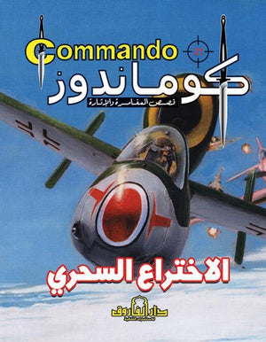 كوماندوز 21 – الاختراع السحري دي سي طومسون Arabic Books | Saeed and Samir Bookstore