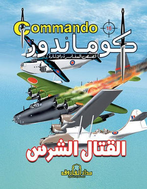 كوماندوز 16 – القتال الشرس دي سي طومسون Arabic Books | Saeed and Samir Bookstore