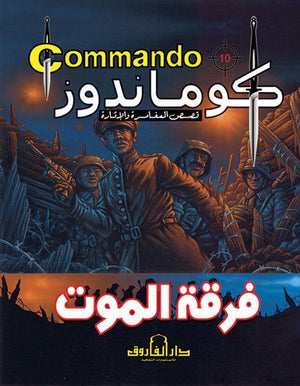 كوماندوز 10 – فرقة الموت دي سي طومسون Arabic Books | Saeed and Samir Bookstore