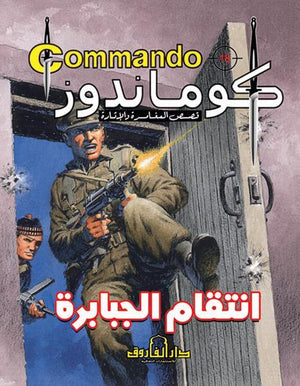 كوماندوز 18 – انتقام الجبابرة دي سي طومسون Arabic Books | Saeed and Samir Bookstore