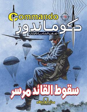 كوماندوز 19 – سقوط القائد مرسر دي سي طومسون Arabic Books | Saeed and Samir Bookstore