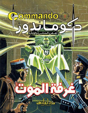 كوماندوز 2 – غرفة الموت دي سي طومسون Arabic Books | Saeed and Samir Bookstore
