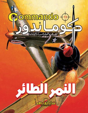 كوماندوز 13 – النمر الطائر دي سي طومسون Arabic Books | Saeed and Samir Bookstore