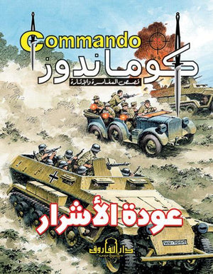 كوماندوز 15 – عودة الأشرار دي سي طومسون Arabic Books | Saeed and Samir Bookstore