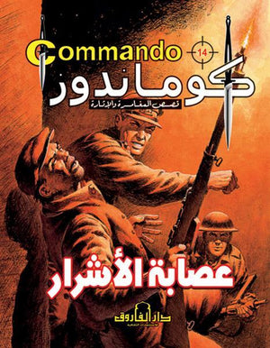 كوماندوز 14 – عصابة الأشرار دي سي طومسون Arabic Books | Saeed and Samir Bookstore