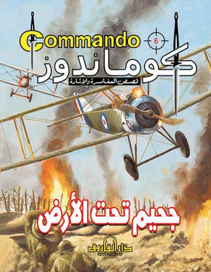 كوماندوز 6 – جحيم تحت الأرض دي سي طومسون Arabic Books | Saeed and Samir Bookstore