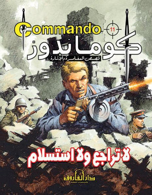 كوماندوز 11 – لا تراجع ولا استسلام دي سي طومسون Arabic Books | Saeed and Samir Bookstore