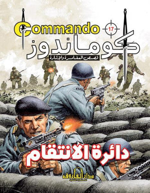 كوماندوز 17 – دائرة الانتقام دي سي طومسون Arabic Books | Saeed and Samir Bookstore