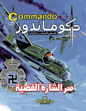 كوماندوز 20 – سر الشارة الفضية دي سي طومسون Arabic Books | Saeed and Samir Bookstore