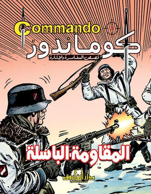 كوماندوز 3 – المقاومة الباسلة دي سي طومسون Arabic Books | Saeed and Samir Bookstore