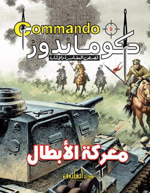كوماندوز 9 – معركة الأبطال دي سي طومسون Arabic Books | Saeed and Samir Bookstore