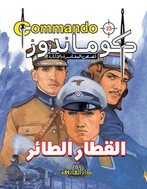كوماندوز 23 – القطار الطائر دي سي طومسون Arabic Books | Saeed and Samir Bookstore