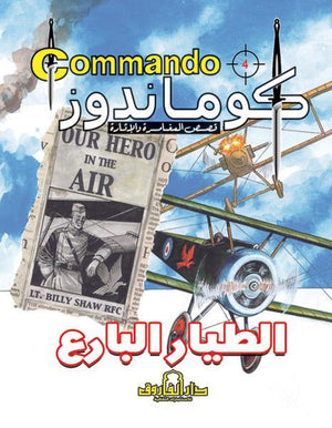 كوماندوز 4 – الطيار البارع دي سي طومسون Arabic Books | Saeed and Samir Bookstore