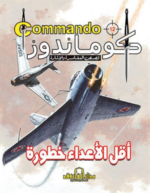 كوماندوز 12 – أقل الأعداء خطورة دي سي طومسون Arabic Books | Saeed and Samir Bookstore