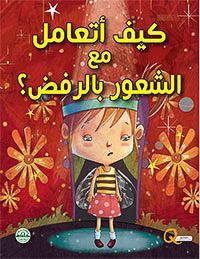 كيف أتعامل مع الشعور بالرفض؟ - كيف أتعامل كيزوت Arabic Books | Saeed and Samir Bookstore