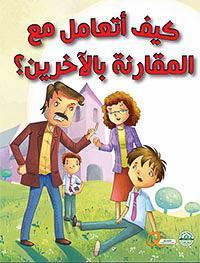 كيف أتعامل مع المقارنة بالآخرين؟ - كيف أتعامل كيزوت Arabic Books | Saeed and Samir Bookstore